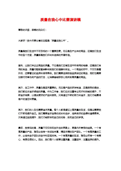 质量在我心中比赛演讲稿