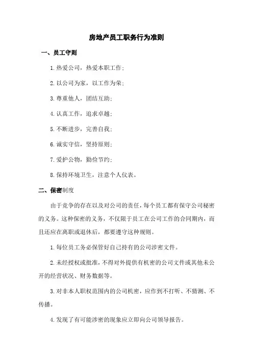 房地产员工职务行为准则