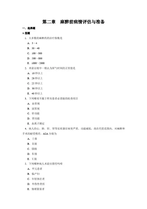 第二章  麻醉前病情评估与准备