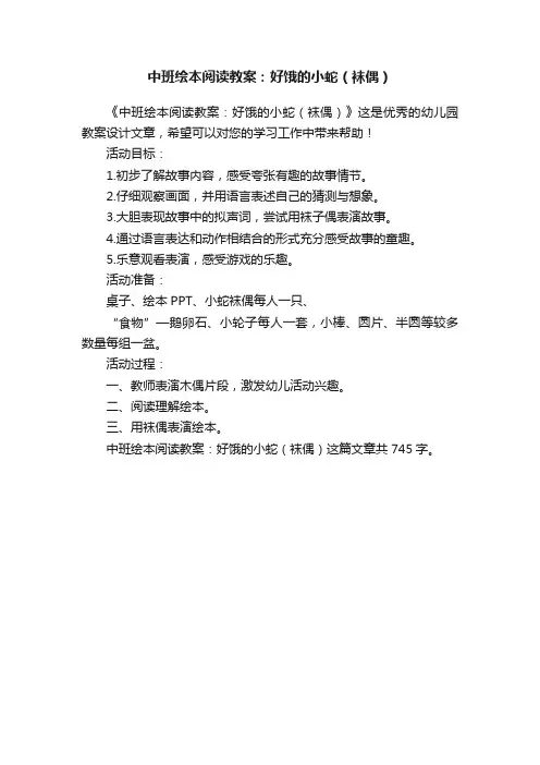 中班绘本阅读教案：好饿的小蛇（袜偶）