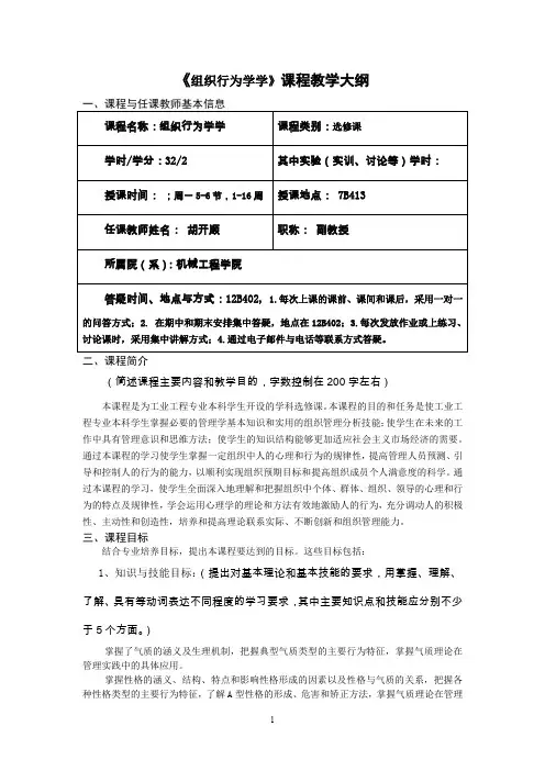 《组织行为学学》课程教学大纲