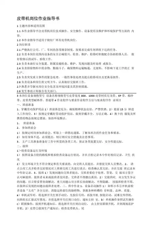 皮带机岗位作业指导书.doc