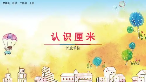 部编版小学二年级数学上册-第一单元-第一课时-认识厘米