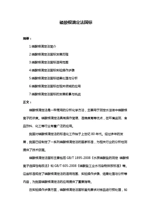 磷酸根滴定法国标