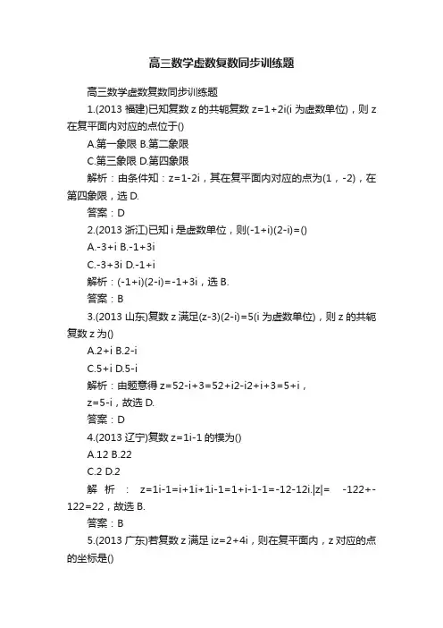 高三数学虚数复数同步训练题