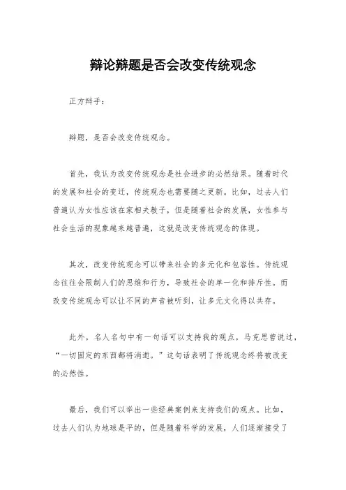 辩论辩题是否会改变传统观念