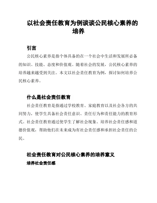以社会责任教育为例谈谈公民核心素养的培养