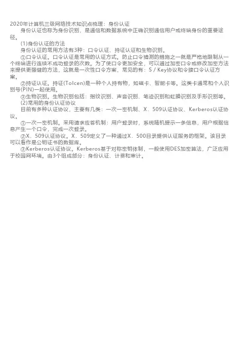 2020年计算机三级网络技术知识点梳理：身份认证