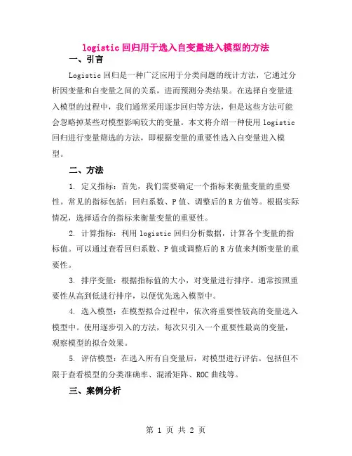 logistic回归用于选入自变量进入模型的方法
