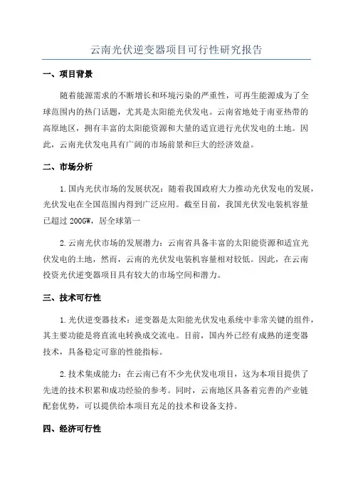 云南光伏逆变器项目可行性研究报告