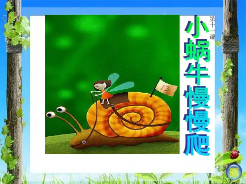 湘美版二年级下册11.小蜗牛慢慢爬课件(共20张PPT)