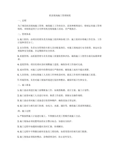 机房现场施工管理制度