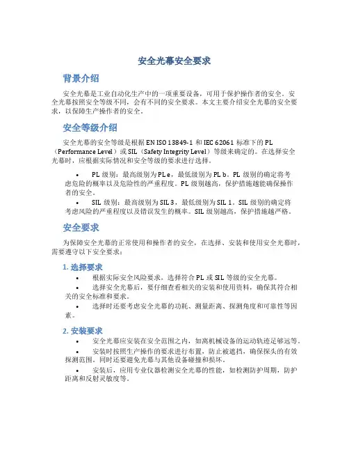安全光幕安全要求