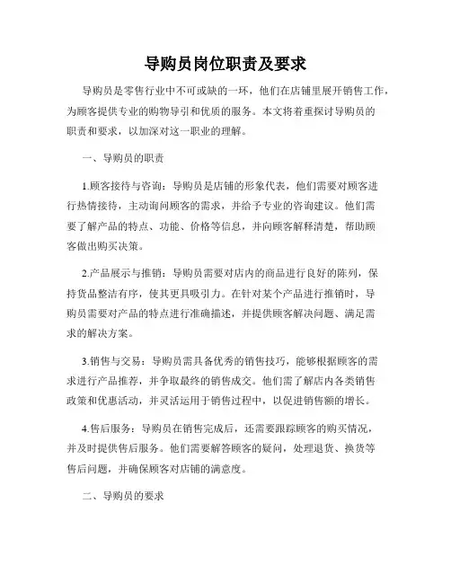 导购员岗位职责及要求