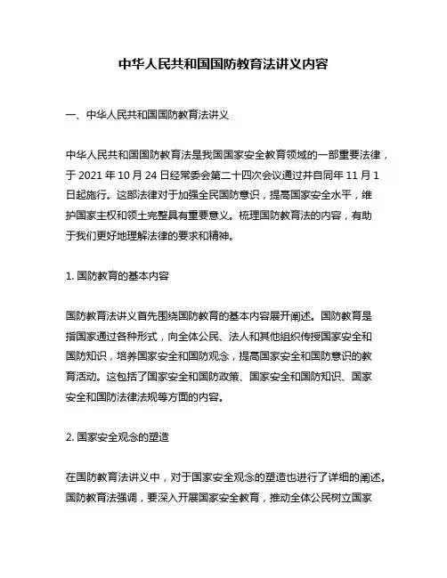 中华人民共和国国防教育法讲义内容