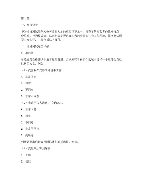 华为性格测试题型(3篇)