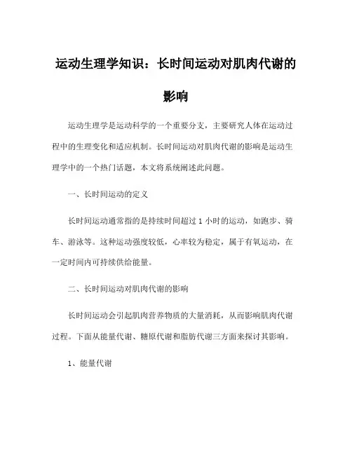 运动生理学知识：长时间运动对肌肉代谢的影响