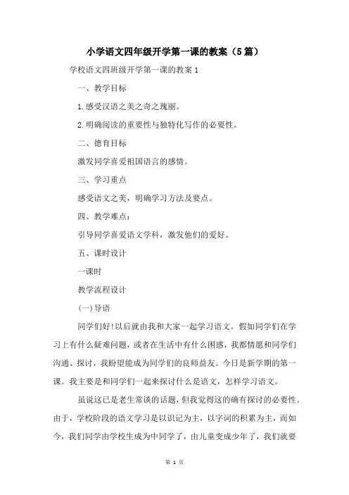 小学语文四年级开学第一课的教案(5篇)