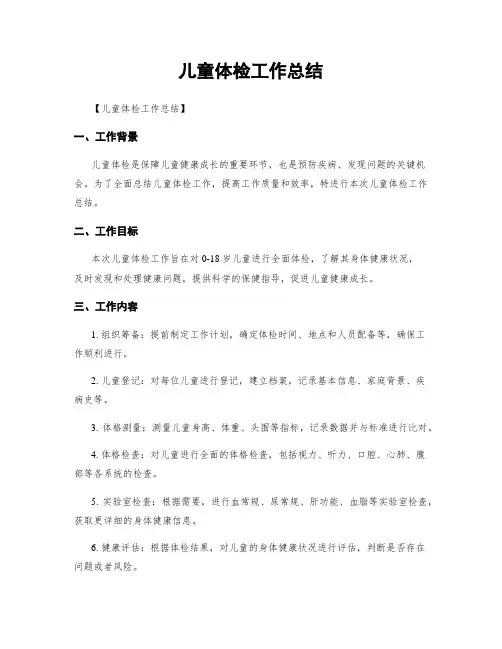 儿童体检工作总结