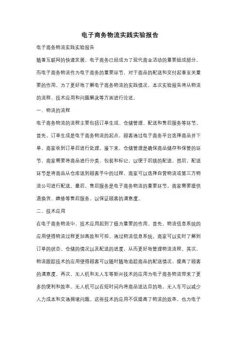 电子商务物流实践实验报告