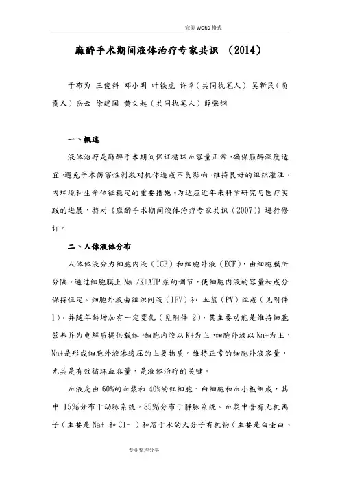 麻醉手术期间液体治疗专家共识_[2015年版我国麻醉学指南及专家共识]