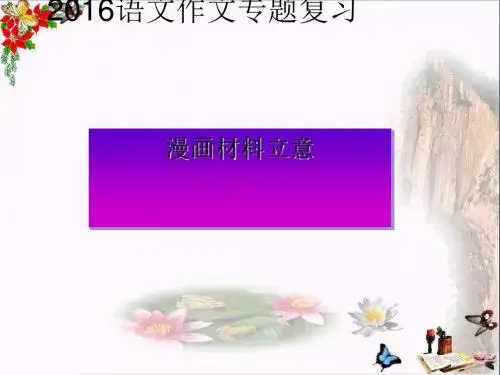 高考作文专题复习——漫画材料立意ppt1