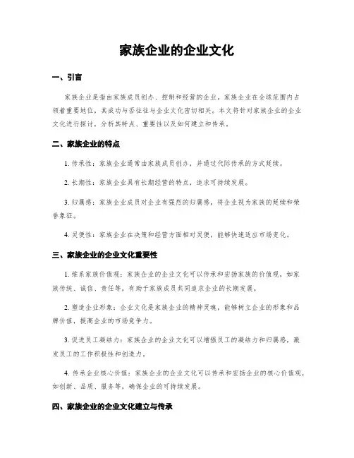 家族企业的企业文化