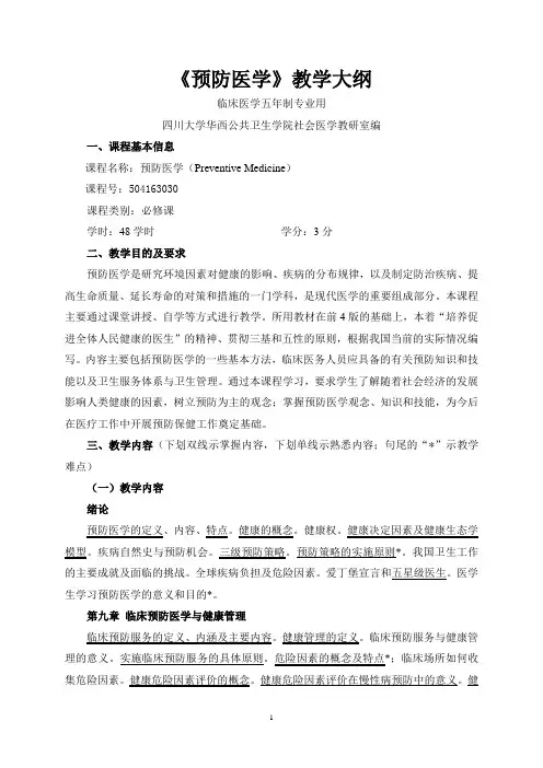 预防医学教学大纲-华西公共卫生学院