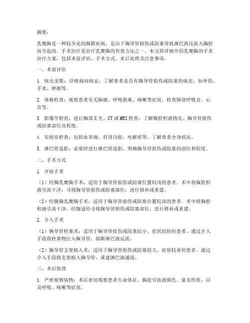 乳糜胸的手术治疗方案