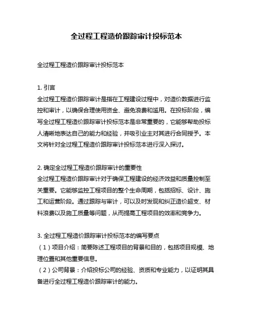 全过程工程造价跟踪审计投标范本