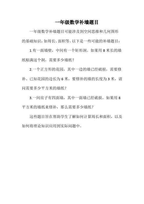 一年级数学补墙题目