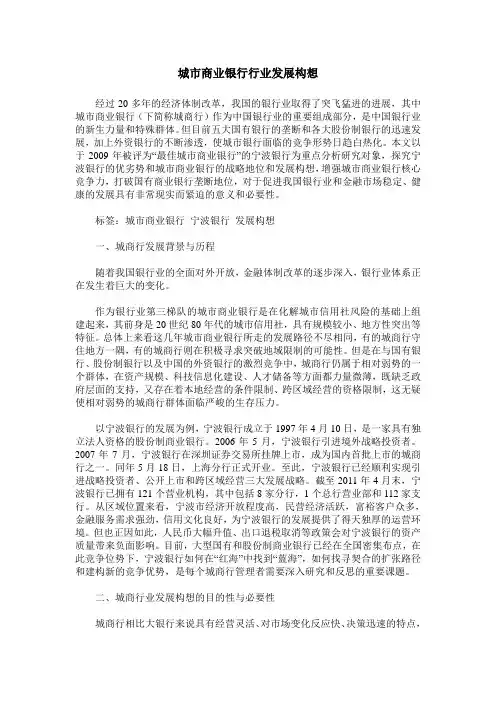 城市商业银行行业发展构想