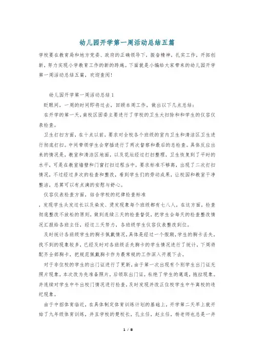 幼儿园开学第一周活动总结五篇