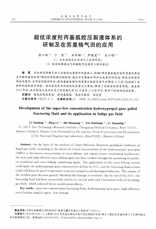 超低浓度羟丙基胍胶压裂液体系的研制及在苏里格气田的应用