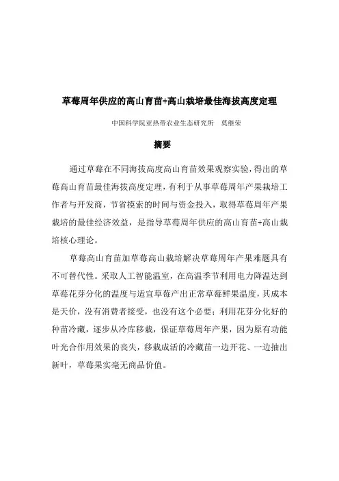 草莓周年供应的高山育苗+高山栽培最佳海拔高度定理