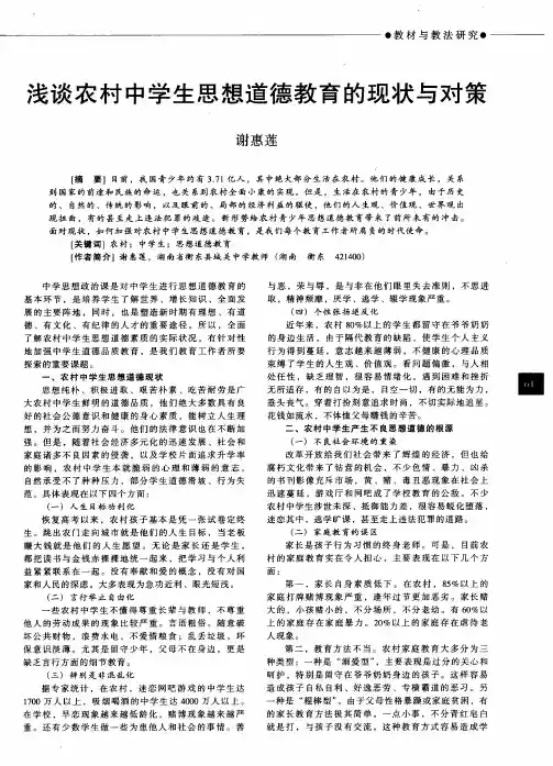 浅谈农村中学生思想道德教育的现状与对策