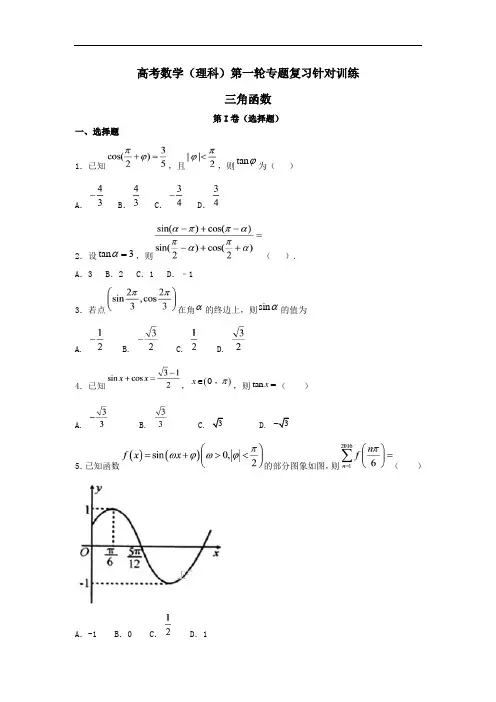 高考数学(理科)第一轮专题复习针对训练《三角函数》word含答案解析