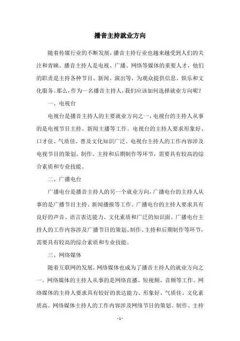 播音主持就业方向