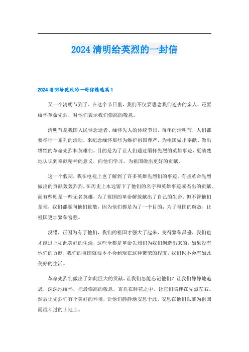 2024清明给英烈的一封信.doc