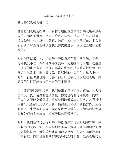 基层基础设施调研报告