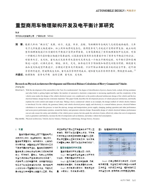 重型商用车物理架构开发及电平衡计算研究