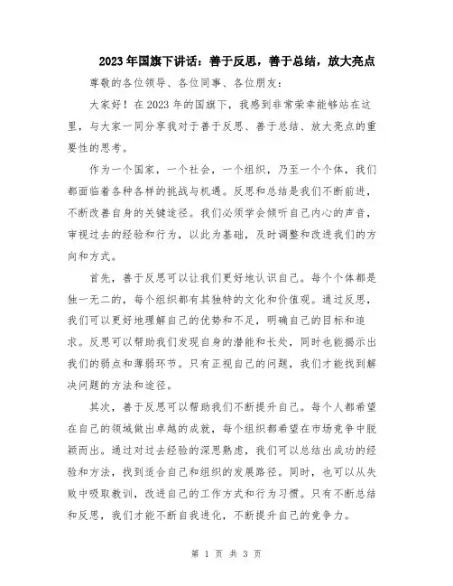 2023年国旗下讲话：善于反思,善于总结,放大亮点
