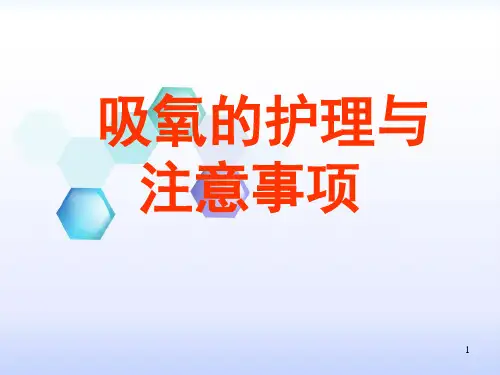 吸氧护理幻灯片课件