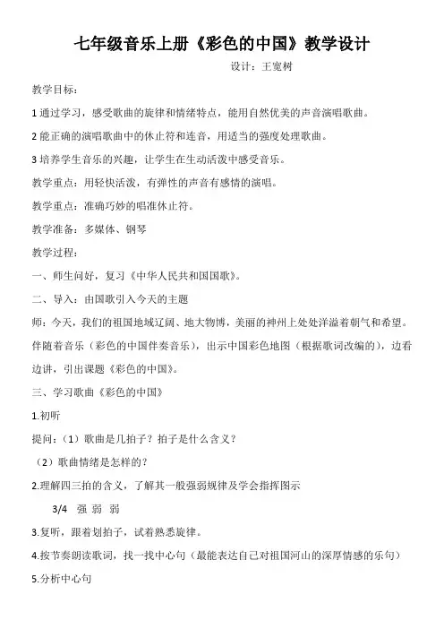 初中音乐人音七年级上册(2023年新编) 歌唱祖国七年级音乐上册(彩色的中国)