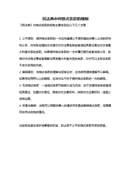 民法典中对格式条款的规制