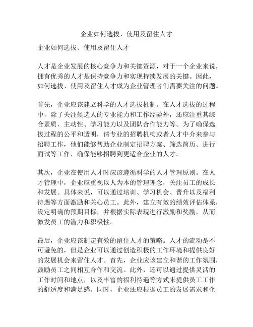 企业如何选拔、使用及留住人才