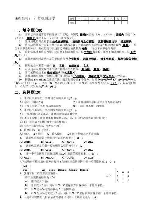 《计算机图形学》试题AB答案
