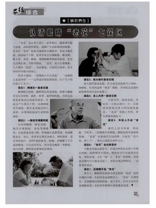 认清眼睛“老花”七误区