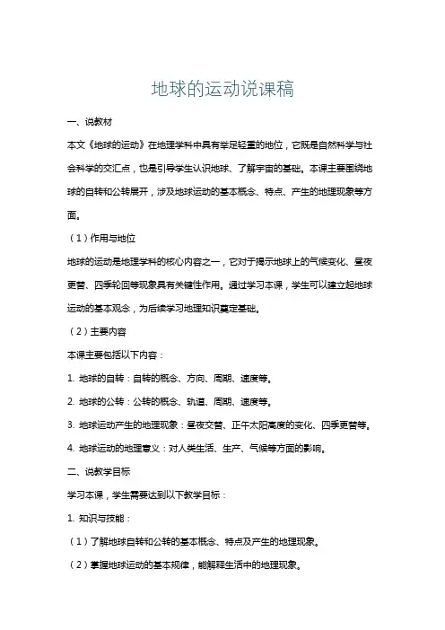 地球的运动说课稿