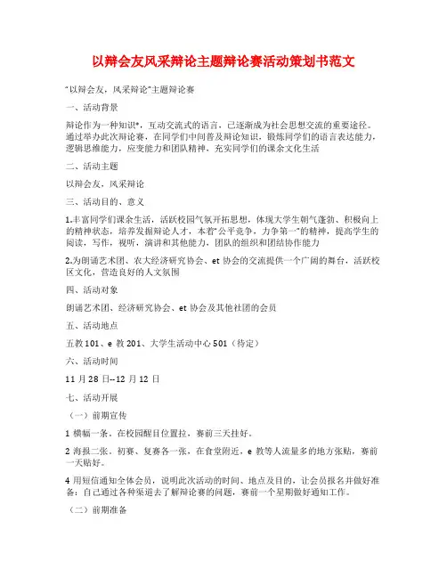以辩会友风采辩论主题辩论赛活动策划书范文